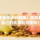 创业者自我评价指南：你真的了解自己的优势和短板吗？