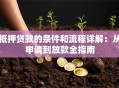 抵押贷款的条件和流程详解：从申请到放款全指南