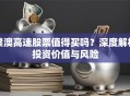 赣澳高速股票值得买吗？深度解析投资价值与风险