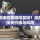 赣澳高速股票值得买吗？深度解析投资价值与风险