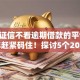 不看证信不看逾期借款的平台2025年赶紧码住！探讨5个2025下过款的口子