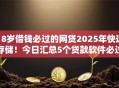 18岁借钱必过的网贷2025年快速存储！今日汇总5个贷款软件必过的18岁借款