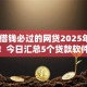 18岁借钱必过的网贷2025年快速存储！今日汇总5个贷款软件必过的18岁借款