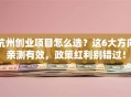 杭州创业项目怎么选？这6大方向亲测有效，政策红利别错过！