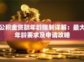 公积金贷款年龄限制详解：最大年龄要求及申请攻略