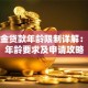 公积金贷款年龄限制详解：最大年龄要求及申请攻略