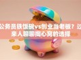 公务员铁饭碗vs创业当老板？过来人聊聊掏心窝的选择