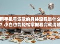 用手机号贷款的具体流程是什么？小白也能轻松掌握看完就清楚