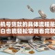 用手机号贷款的具体流程是什么？小白也能轻松掌握看完就清楚