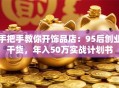 手把手教你开饰品店：95后创业干货，年入50万实战计划书