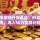 手把手教你开饰品店：95后创业干货，年入50万实战计划书