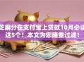 芝麻分在支付宝上贷款10月必读这5个！本文为您隆重过滤！