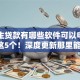 大学生贷款有哪些软件可以申请揭秘​这5个！深度更新那里能借钱不看征信大数据