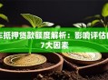 车抵押贷款额度解析：影响评估的7大因素