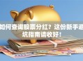 如何查询股票分红？这份新手避坑指南请收好！