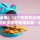 创业必看！10个创新创业知识点，助你少走弯路赚到第一桶金