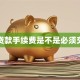 贷款手续费是不是必须交