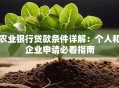 农业银行贷款条件详解：个人和企业申请必看指南