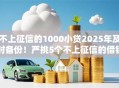不上征信的1000小贷2025年及时备份！严挑5个不上征信的借钱口子
