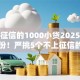 不上征信的1000小贷2025年及时备份！严挑5个不上征信的借钱口子