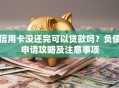 信用卡没还完可以贷款吗？负债申请攻略及注意事项
