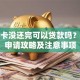 信用卡没还完可以贷款吗？负债申请攻略及注意事项
