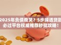 2025年负债夜哭？5步摸透贷款必过平台权威推荐秒批攻略！