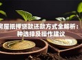 房屋抵押贷款还款方式全解析：5种选择及操作建议
