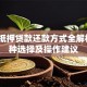 房屋抵押贷款还款方式全解析：5种选择及操作建议