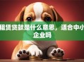 租赁贷款是什么意思，适合中小企业吗