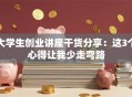 大学生创业讲座干货分享：这3个心得让我少走弯路
