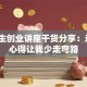 大学生创业讲座干货分享：这3个心得让我少走弯路