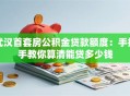 武汉首套房公积金贷款额度：手把手教你算清能贷多少钱