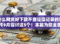 什么网贷好下款不查征信记录的软件9月探讨这5个！本篇为您全面阐述！