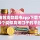 小七钱包贷款超市app下载？分享5个类似高炮口子的平台