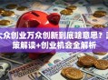 大众创业万众创新到底啥意思？政策解读+创业机会全解析