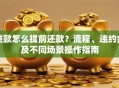 贷款怎么提前还款？流程、违约金及不同场景操作指南