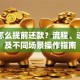 贷款怎么提前还款？流程、违约金及不同场景操作指南
