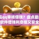 加微信qq审核借钱？盘点最新8个软件借钱利息低又安全