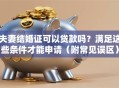 夫妻结婚证可以贷款吗？满足这些条件才能申请（附常见误区）