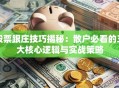 股票跟庄技巧揭秘：散户必看的三大核心逻辑与实战策略