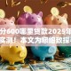 芝麻分600哪里贷款2025年新口子实测！本文为您细致探寻！