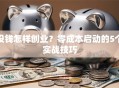 没钱怎样创业？零成本启动的5个实战技巧