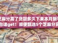 芝麻分高了贷款多久下来本月新平台速get！顺便甄选5个芝麻分高了网贷平台借钱快