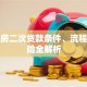 贷款房二次贷款条件、流程及风险全解析