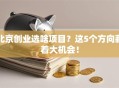 北京创业选啥项目？这5个方向藏着大机会！