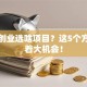 北京创业选啥项目？这5个方向藏着大机会！