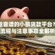 有哪些靠谱的小额贷款平台？申请流程与注意事项全解析