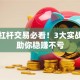 股票杠杆交易必看！3大实战技巧助你稳赚不亏