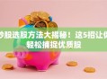 炒股选股方法大揭秘！这5招让你轻松捕捉优质股